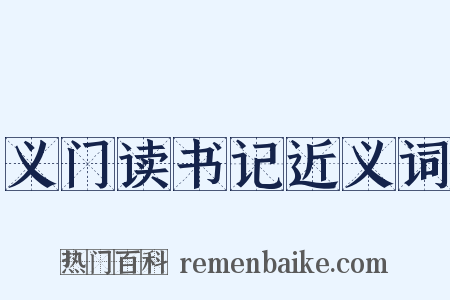 义门读书记近义词是什么意思的图片